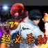 《拳皇14》全角色超必杀技动画集【1080P】【60帧】