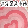 (我愿意小姨)小说推荐