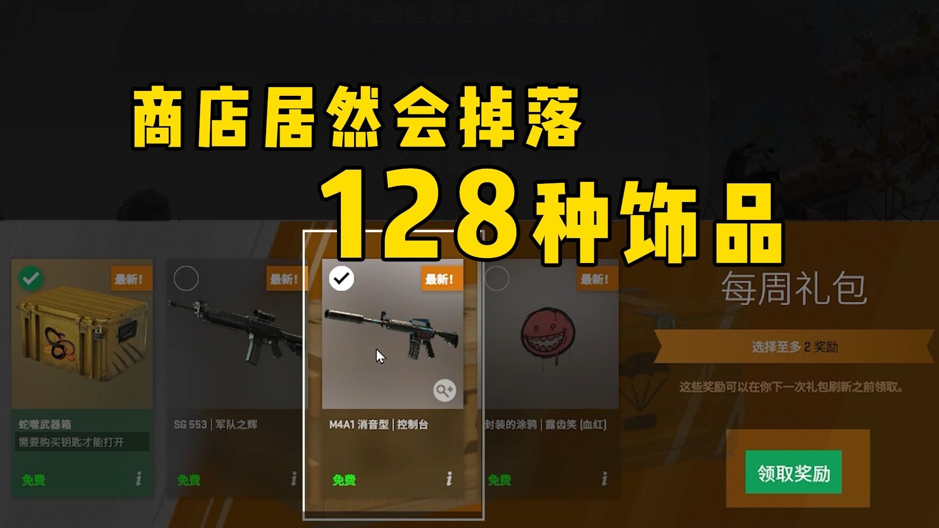 CS2靠商店可以掉落128件饰品！值钱的饰品真不少