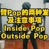 【刘浩课堂】Popping入门基础：大臂Pop的两种发力方式及注意事项