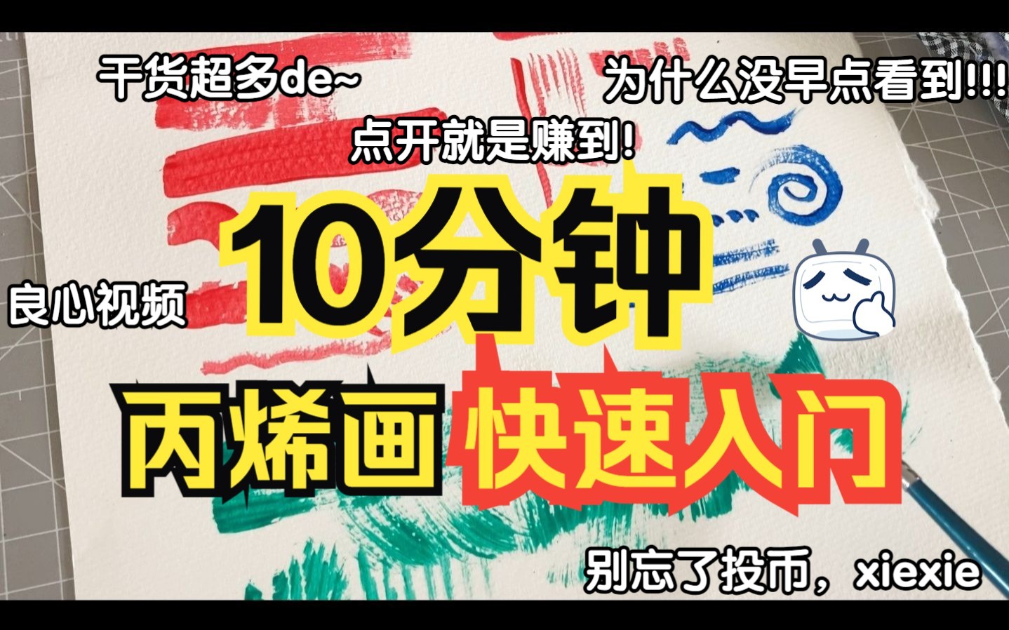 零基础丙烯画课程 【第一课 基础理论知识】快速了解丙烯画 不枯燥的理论讲解 干货满满