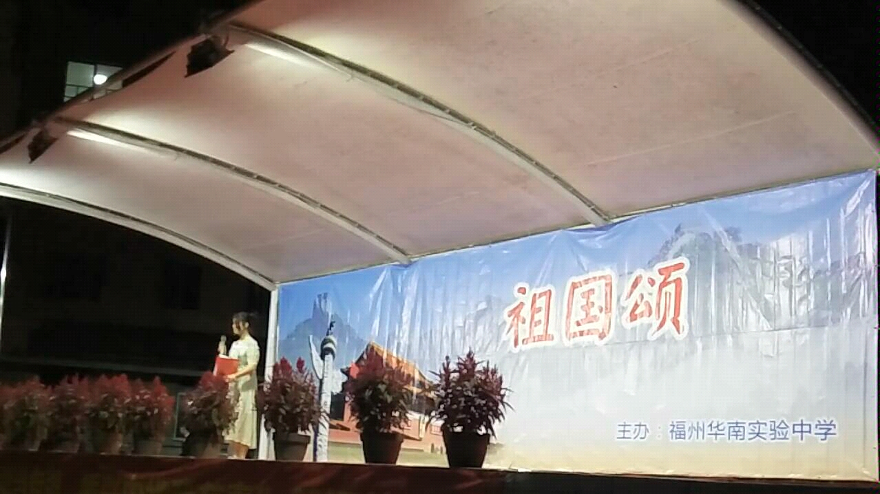 福州华南实验中学祖国颂九(6)演出_哔哩哔哩(