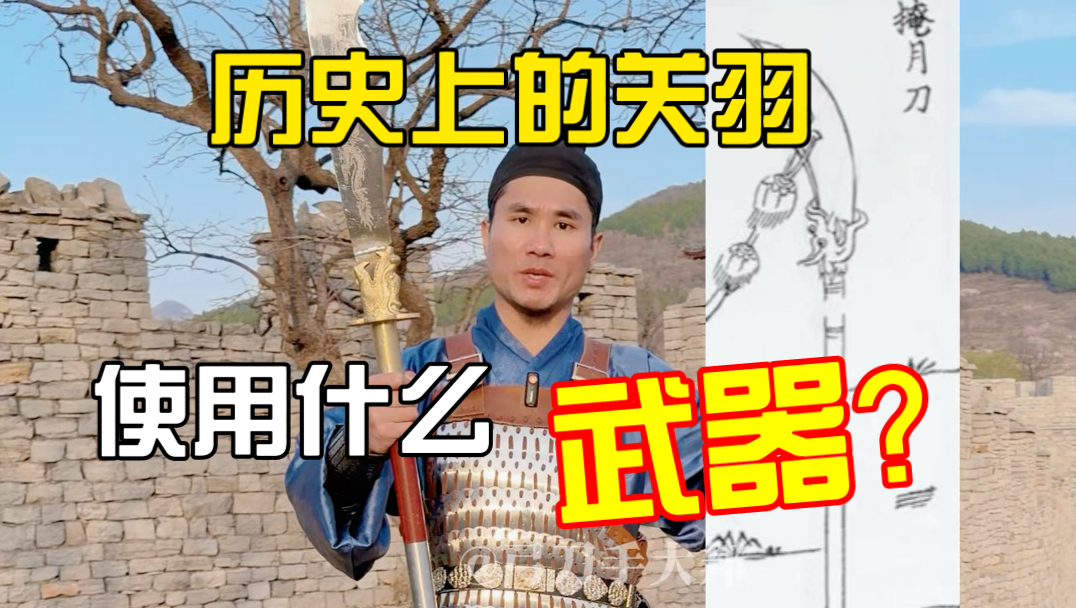 历史上的关羽使用什么武器？82斤的偃月刀是真是假？史书和演义中的武器有何不同？