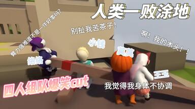 【钱络莫珏】四人六一开黑《人类一败涂地》 | 一些爆笑片段哈哈哈 | 四肢无力·莫寒 | 飙车一流·徐子轩 | 全场唯一baby·钱蓓婷 | 专心通关·<em class="keyword">成珏</em>