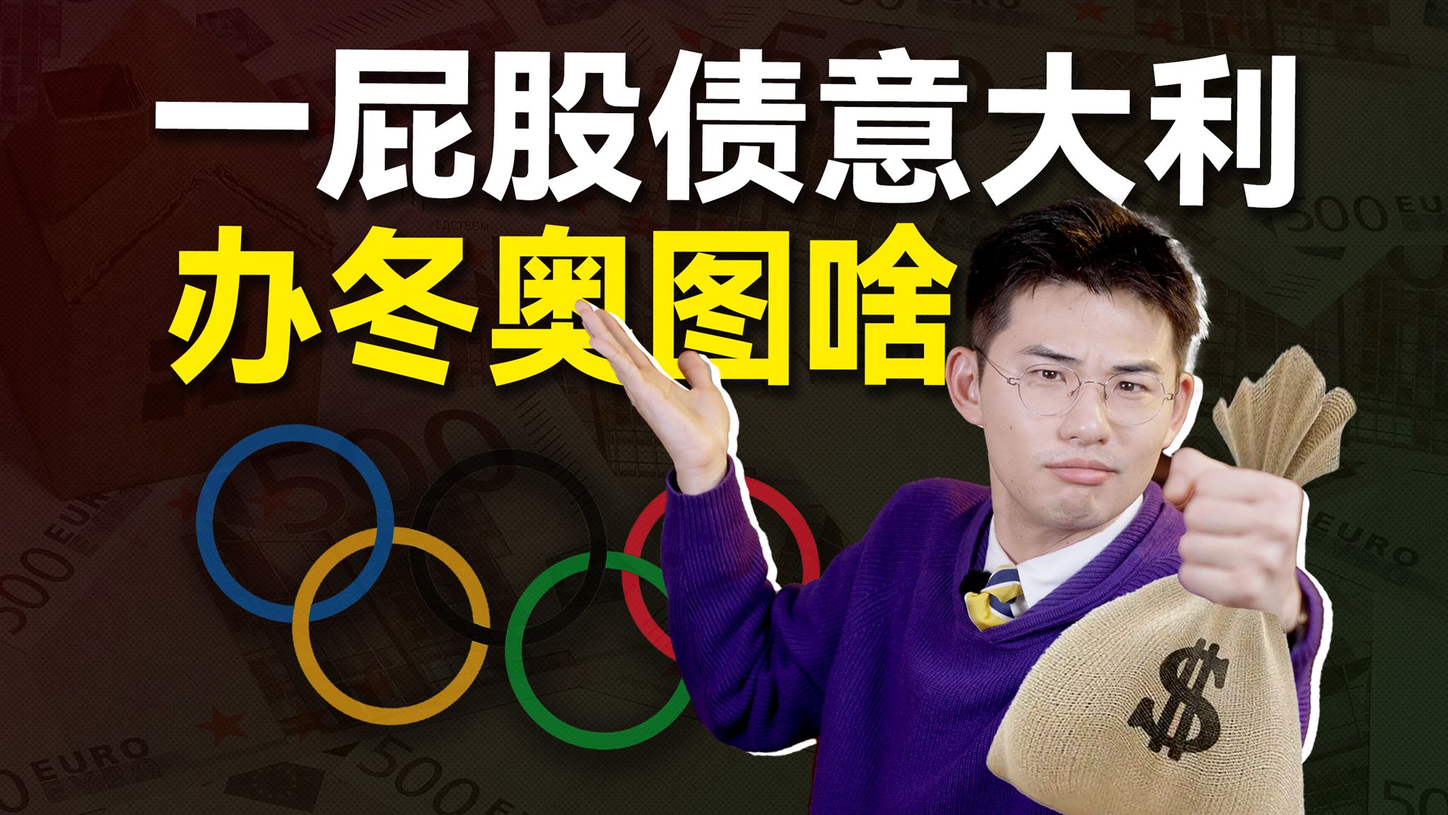 经济趴窝 16 年，意大利怎么有胆量办冬奥？