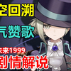 万字解说！一次性看完重返未来1999全部主线剧情！震撼人心的宏大叙事！【游戏屋】_剧情
