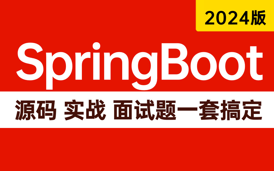 2024年吃透SpringBoot，一周学会，让你少走99%弯路！（SpringBoot源码、实战、面试题，一套全搞定）