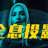 【全息投影】“全息投影”到底是什么？可能你以前看到的都是假的