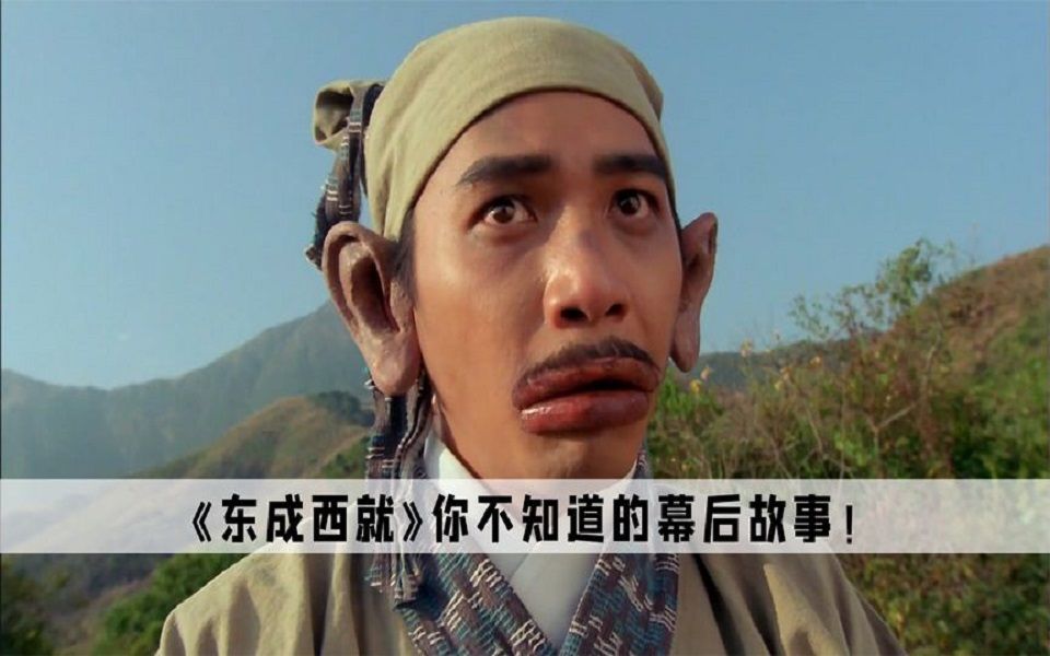 《东成西就》刘镇伟27天拍完东成西就,竟然是为了帮王家卫填坑!