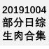 20191004 部分日综生肉合集