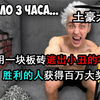 土豪大挑战，用一块板砖逃出小丑的牢房，胜利的人获得百万大奖
