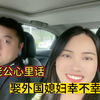 娶个外国妞做媳妇真的幸福吗？听听中国老公的实话