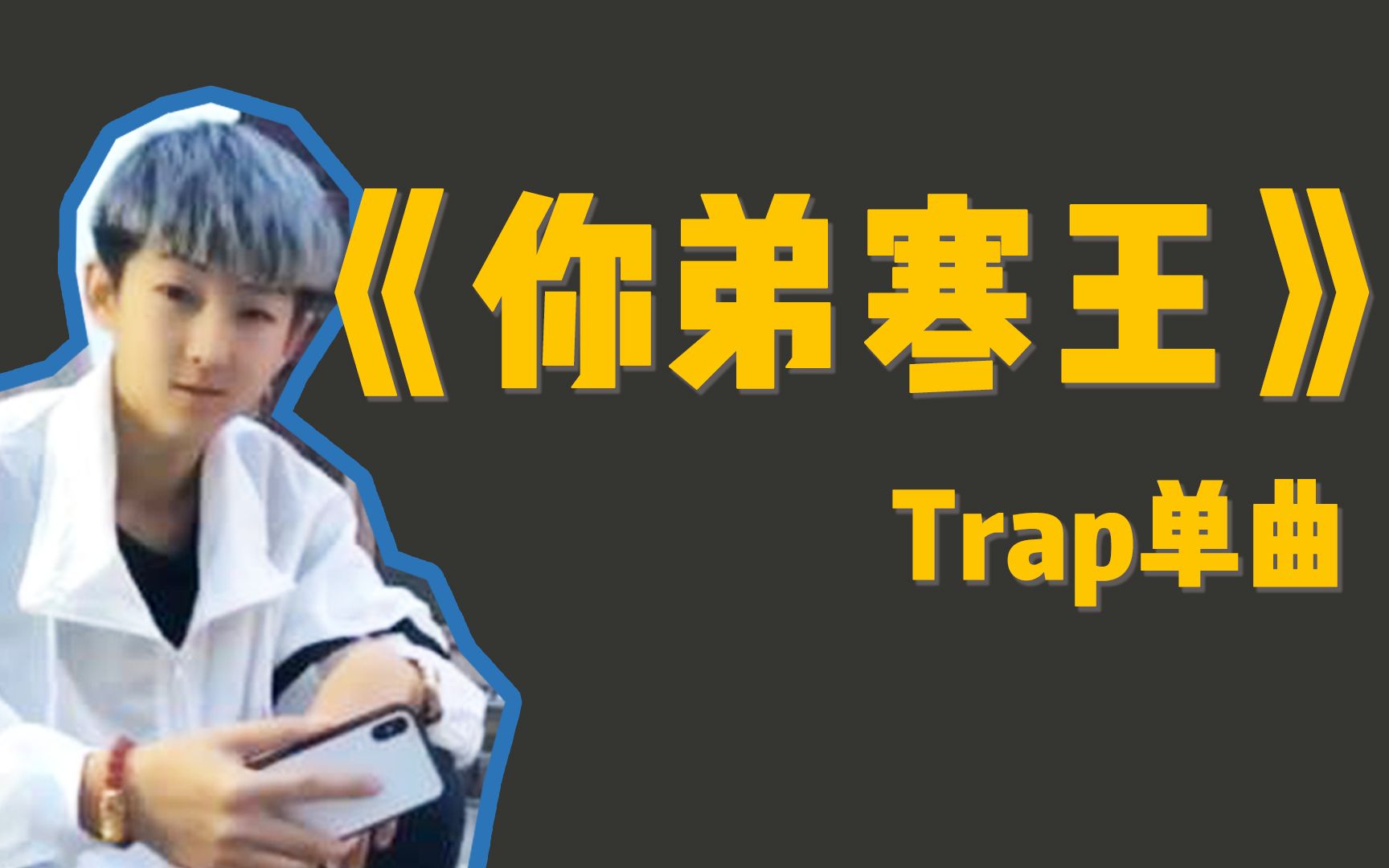 洗脑向寒王trap单曲你弟寒王