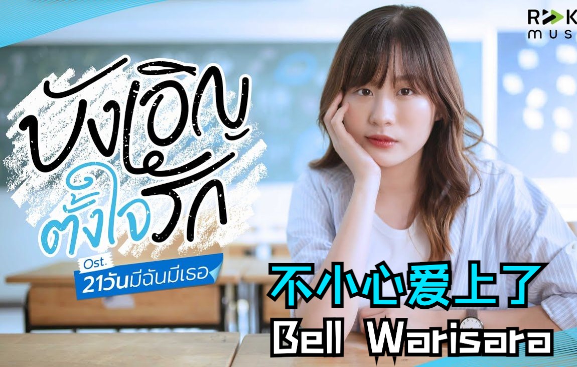 「泰语中字」บงเอญตงใจรก 不小心爱上了（21天理论OST）-Bell Warisara