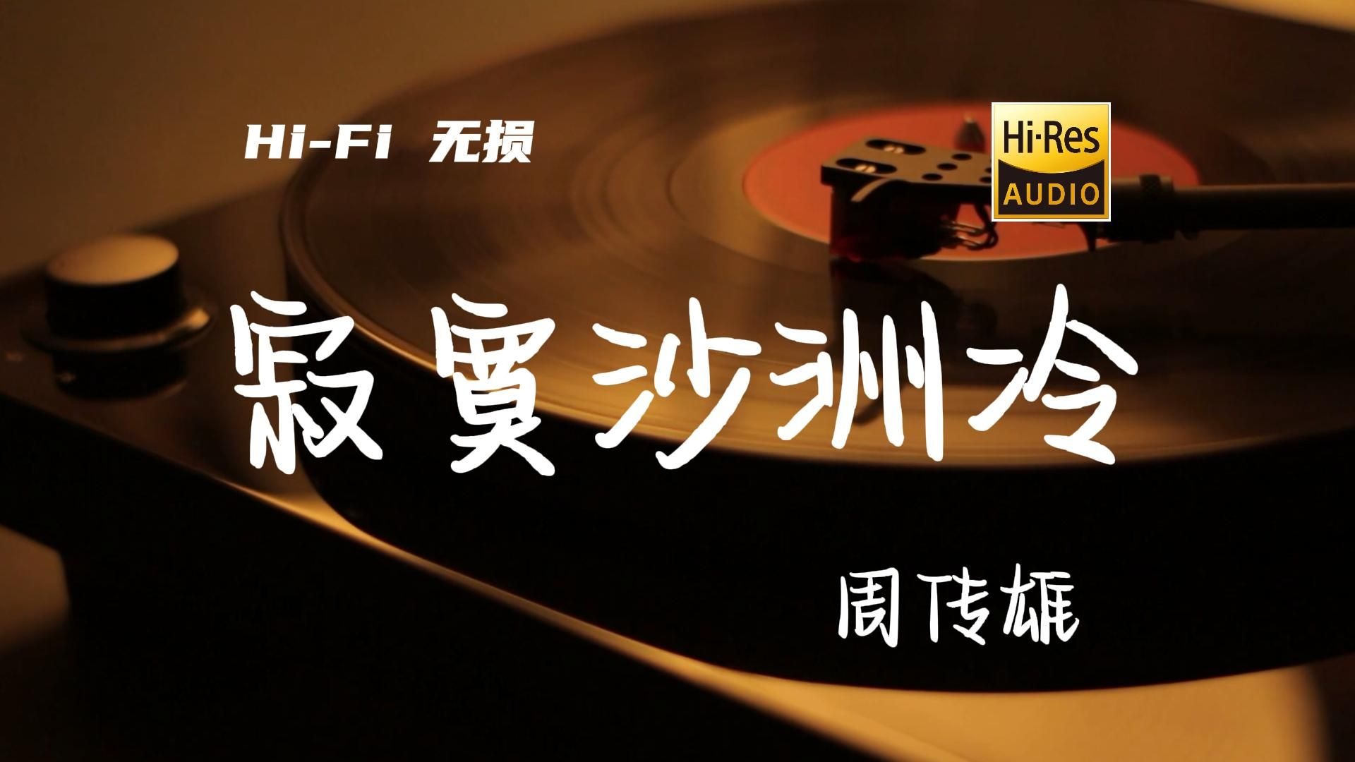 寂寞沙洲冷 - 周传雄【Hi-Res无损音质】寂寞沙洲我该思念谁💔