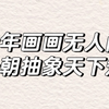 万万没想到会以这种形式出圈