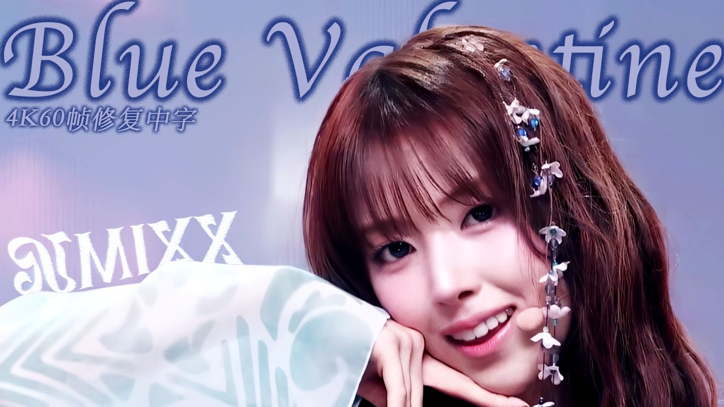 【4K60帧修复中字】NMIXX - Blue Valentine｜打歌舞台合集
