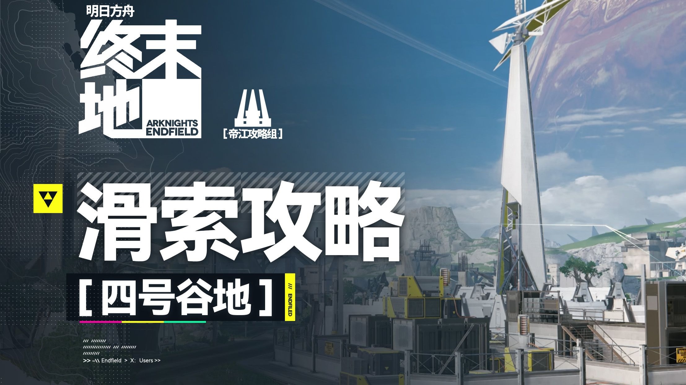 【终末地】四号谷地滑索建设攻略！快速采集资源跑图收菜