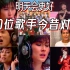 《明天会更好》 20位台湾歌手今昔对比，38年后变化有多大？