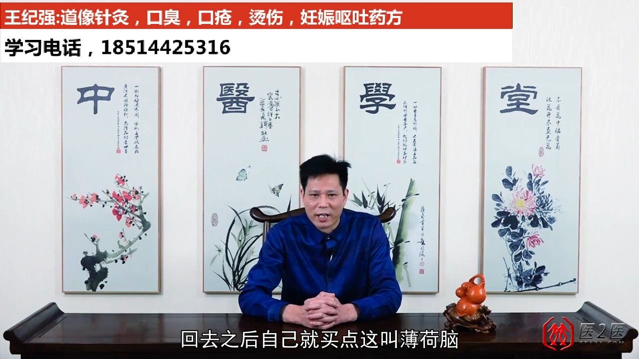 口臭，口疮，烫伤，妊娠呕吐药方——王纪强1-BV1Ur421T7aE