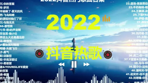 2022年最火的40首流行歌曲，播放破亿,哪几首是你刷到过的？