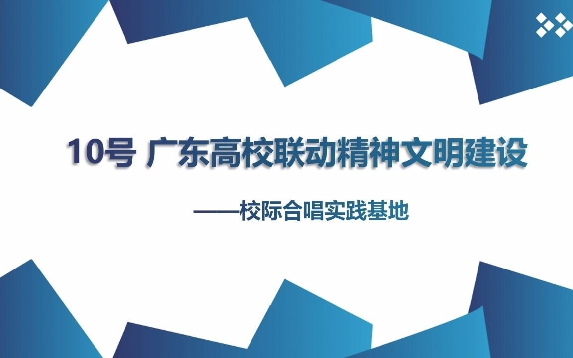 10 广东高校联动精神文明建设——校际合唱实践基地哔哩哔哩bilibili