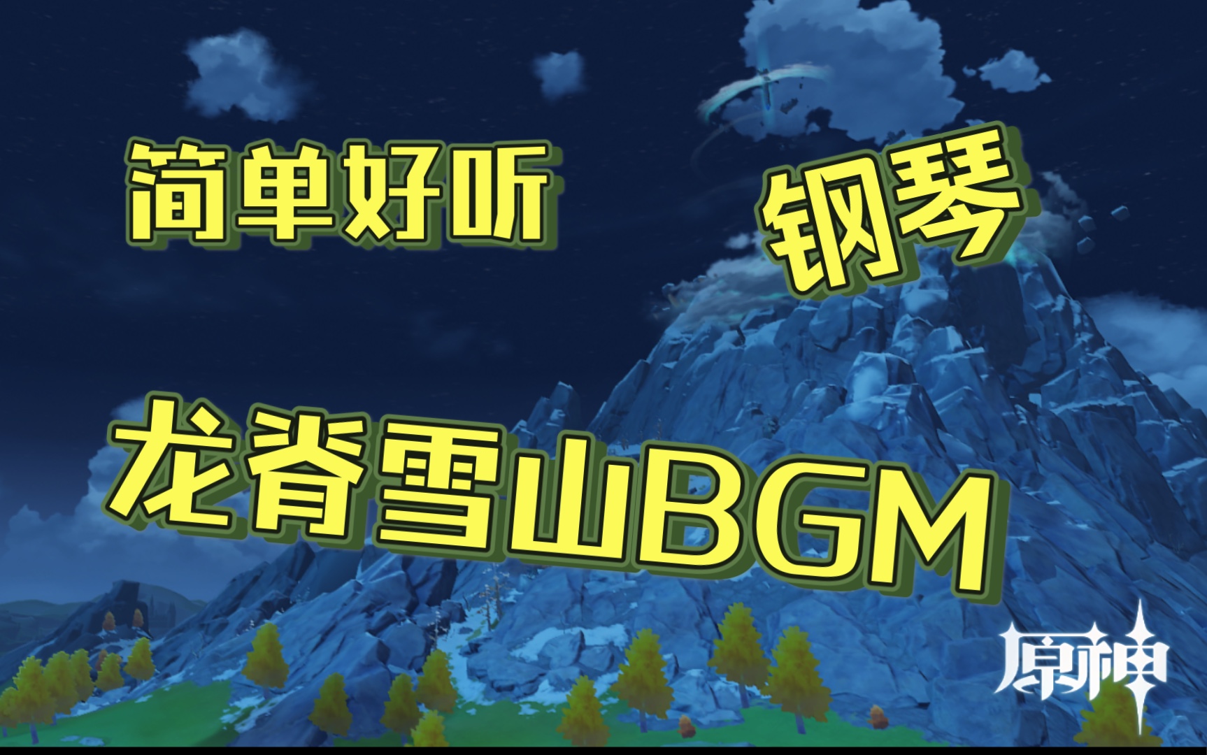 活动作品原神钢琴龙脊雪山bgm简单好听