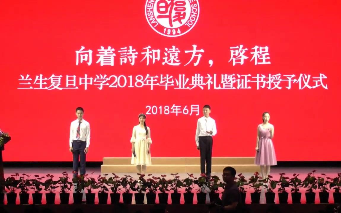 兰生复旦中学2018年毕业典礼暨证书授予仪式