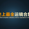 史上最全运镜合集，学会了你也是大神