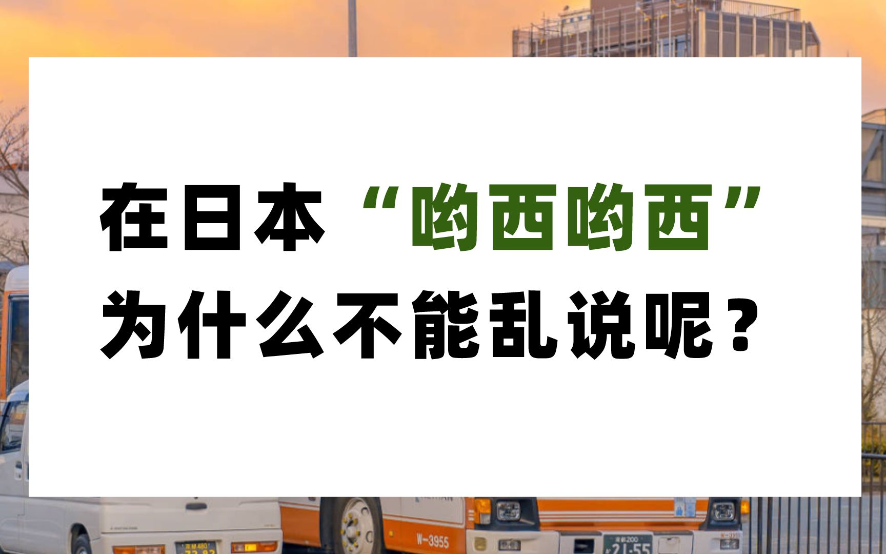 为什么在日语哟西哟西千万不能乱说呢~_哔哩哔哩_bilibili