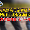 父亲残疾母亲聋哑人，13岁女孩遭霸凌受到不可逆损伤！警方和教育部门介入调查