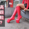 【无跟高跟鞋】形似马蹄的另类高跟靴小姐姐行走的一天