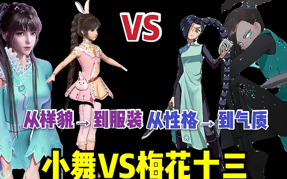 斗罗大陆小舞vs梅花十三从服装到样貌从性格到气质的对比