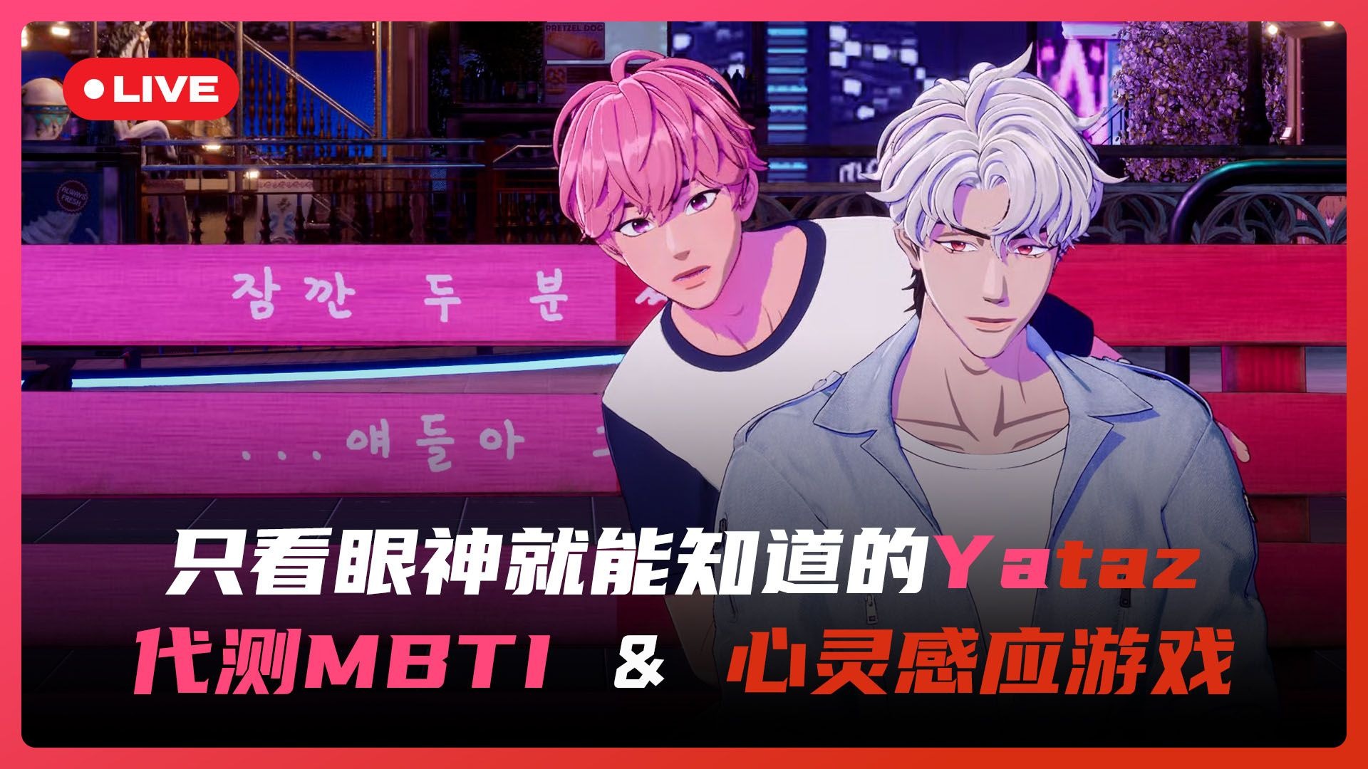 【PLAVE直播回放】只看眼神 🤩 就能知道的Yataz 🏍️ 代测MBTI ✅ & 心灵感应 💭游戏 🩷❤️ 26.01.19