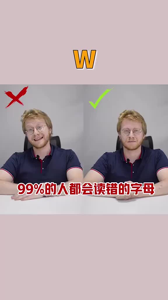 99的人都会读错的英文字母