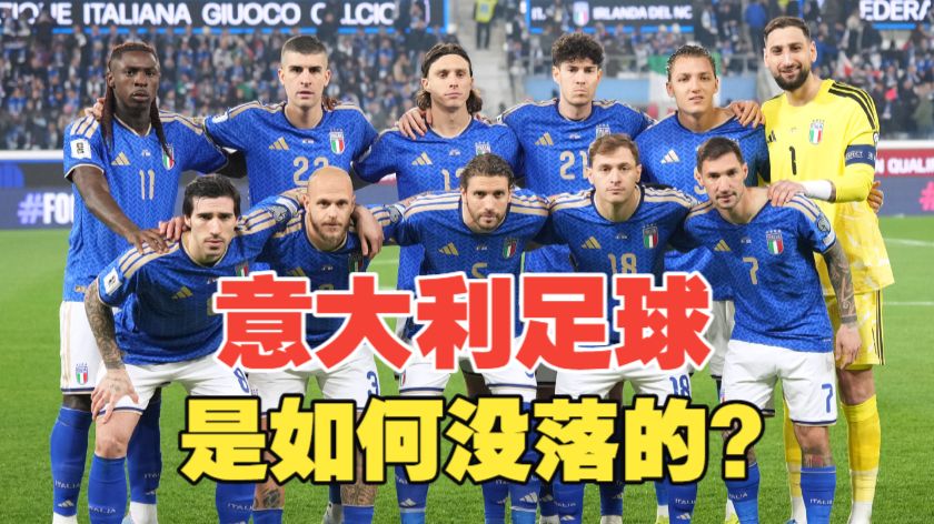 意大利进一次世界杯为什么这么难？意甲是怎么没落的？