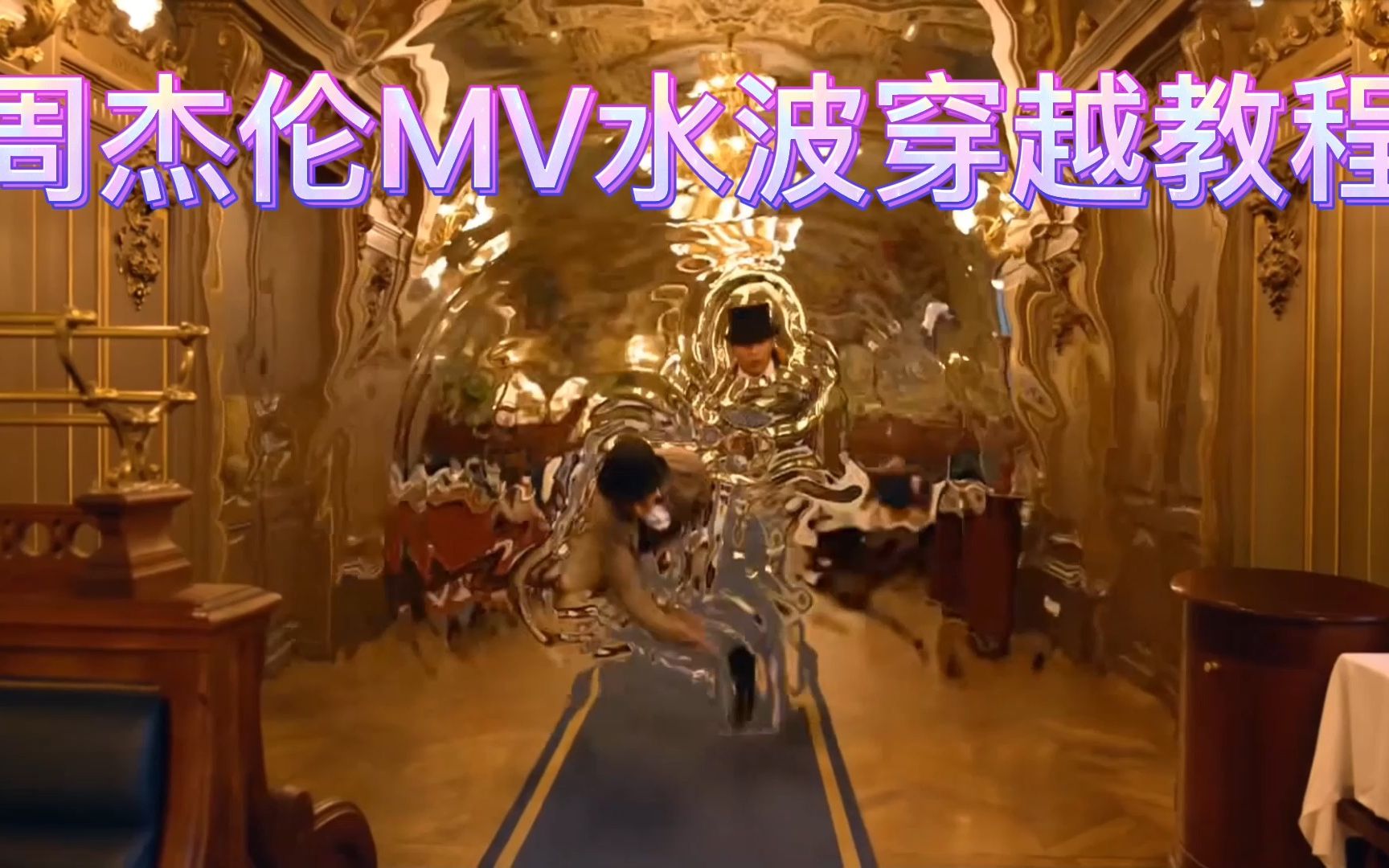课程32-周杰伦mv水波穿越教程