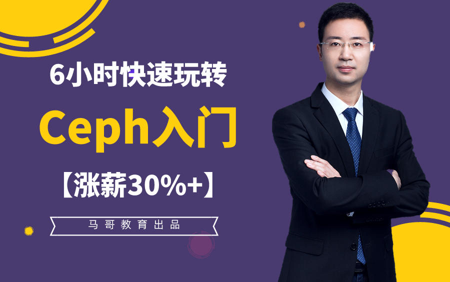 马哥出品：6小时快速玩转ceph入门【涨薪30%+】