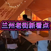 兰州老街新看点