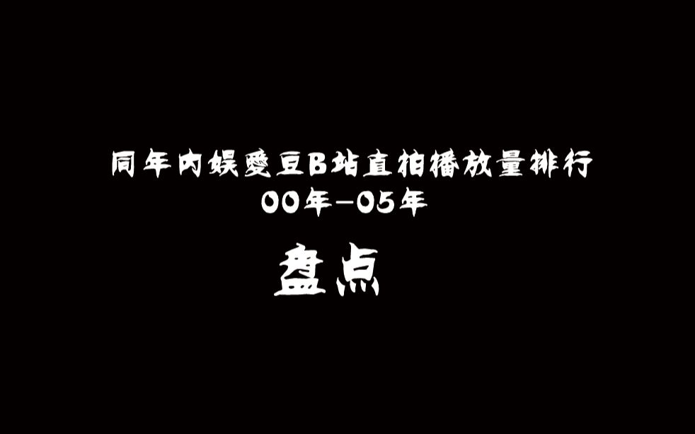 【盘点】00-05年内娱爱豆B站直拍播放量排行