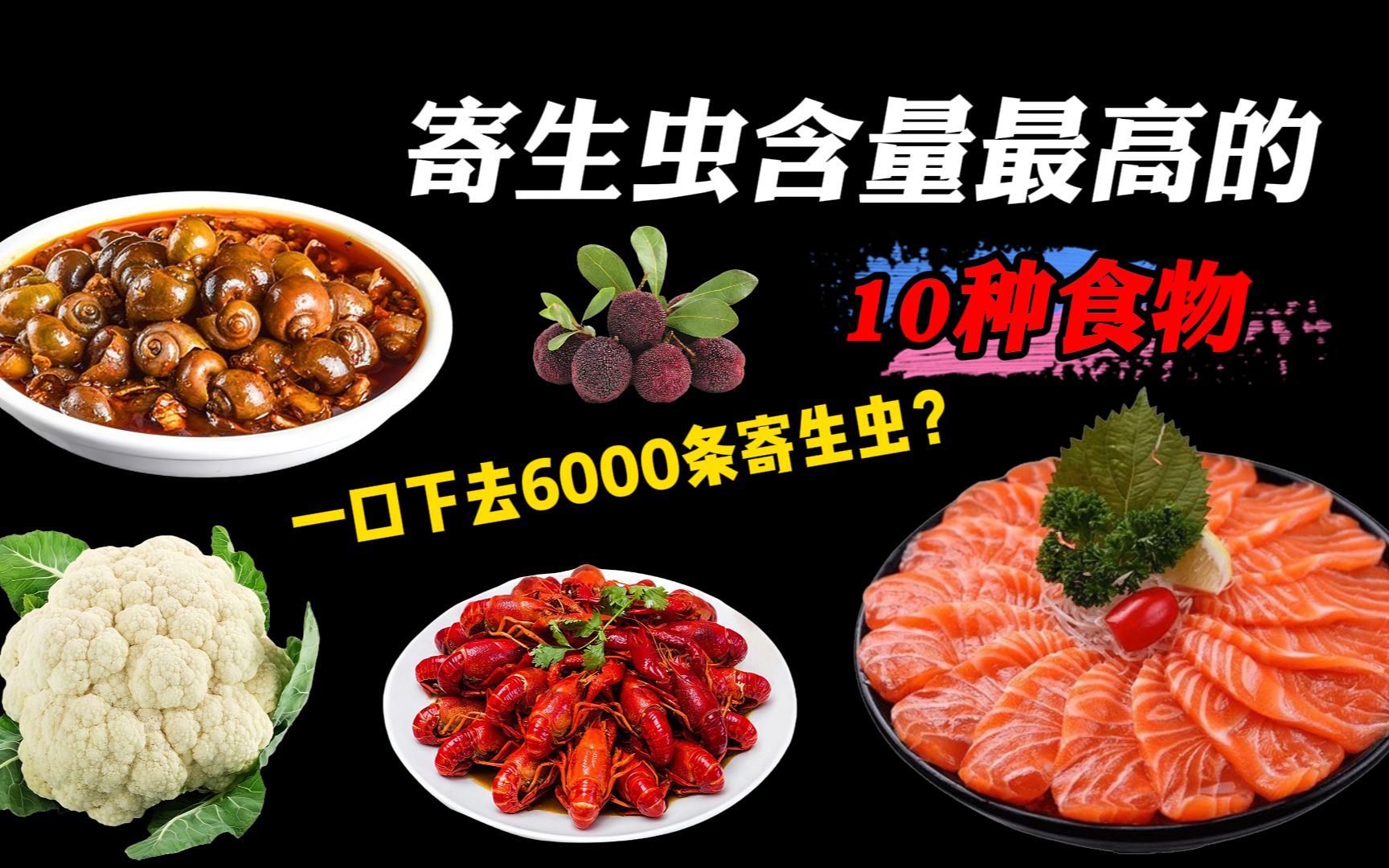 寄生虫最多的10种食物，一口下去6000条寄生虫是什么体验？