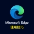 Edge浏览器使用技巧！为什么最新版 Microsoft Edge 越来越受欢迎？Edge 是什么浏览器？超级好用的功能