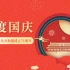 祝中国成立七十一周年