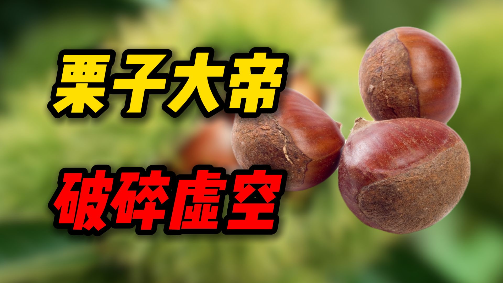栗子大帝，踏碎虚空