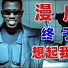 那个男人终于回来了，漫威重启刀锋战士，我的DNA动了
