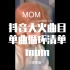 【单曲循环MOM】温柔到极致的声音来唱出妈妈的爱，每个版本都好听极了