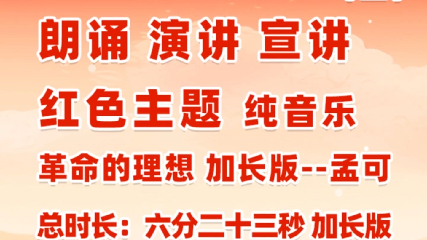 革命的理想纯音乐 红色主题朗诵演讲宣讲