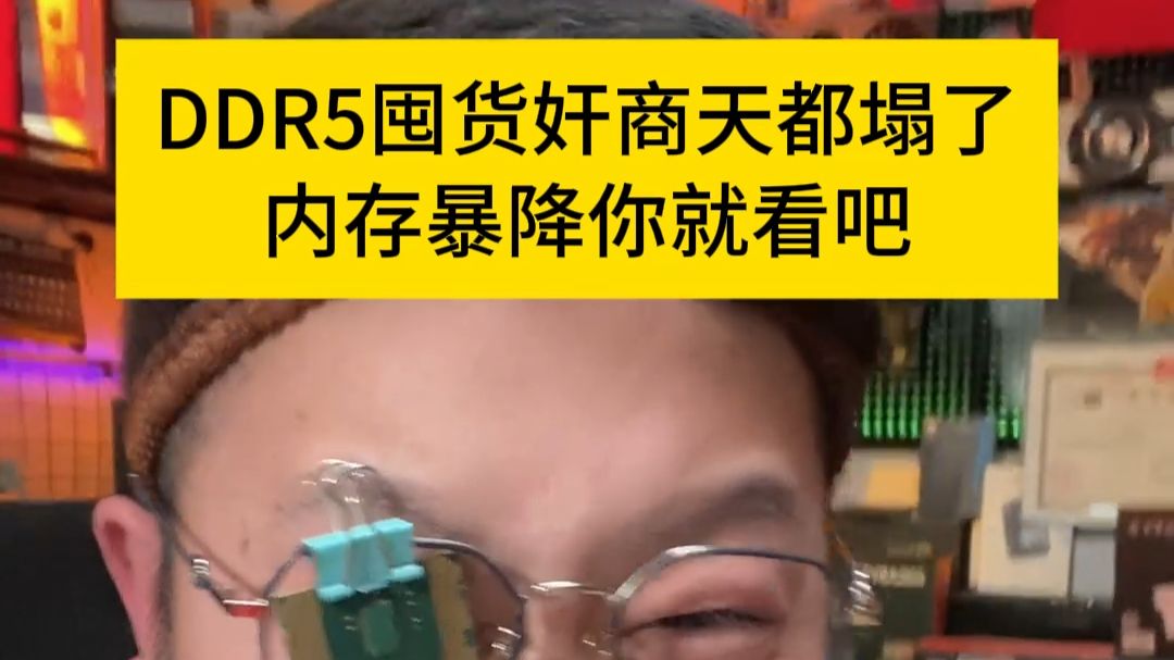 内存囤货奸商天都塌了！DDR5内存暴降，跌幅超3成！