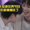 终于知道你俩节目在后面蛐蛐啥了，黄子：you to bad！周深：好啦好啦