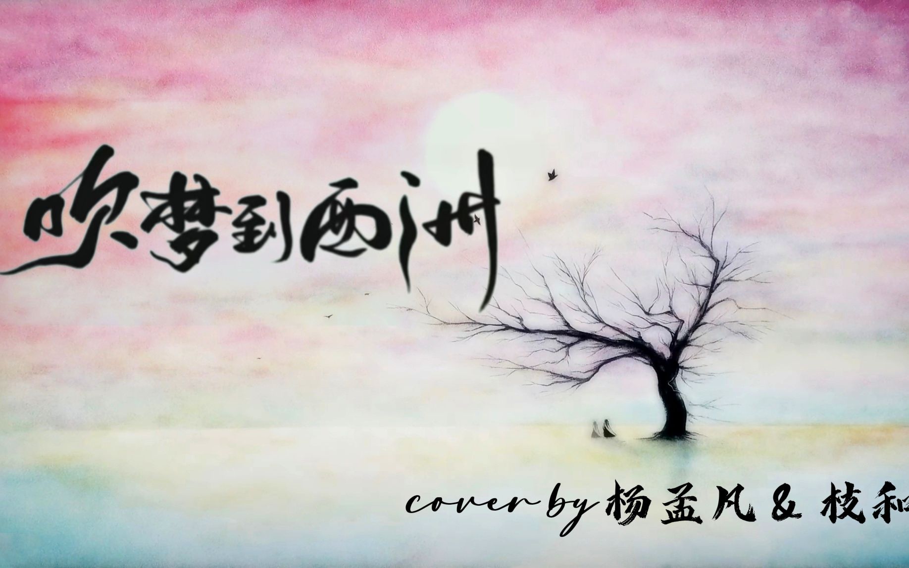 【仙气男女】仙气飘飘的合唱《吹梦到西洲!快进来听!